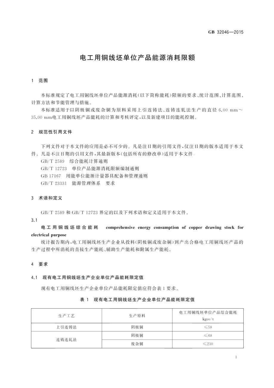 电工用铜线坯单位产品能源消耗限额 GB 32046-2015.pdf_第3页