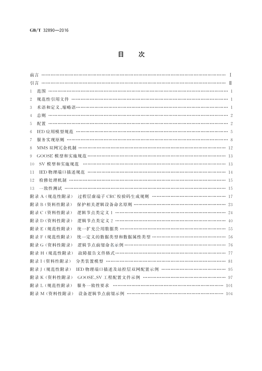 继电保护 IEC 61850 工程应用模型 GBT 32890-2016.pdf_第2页