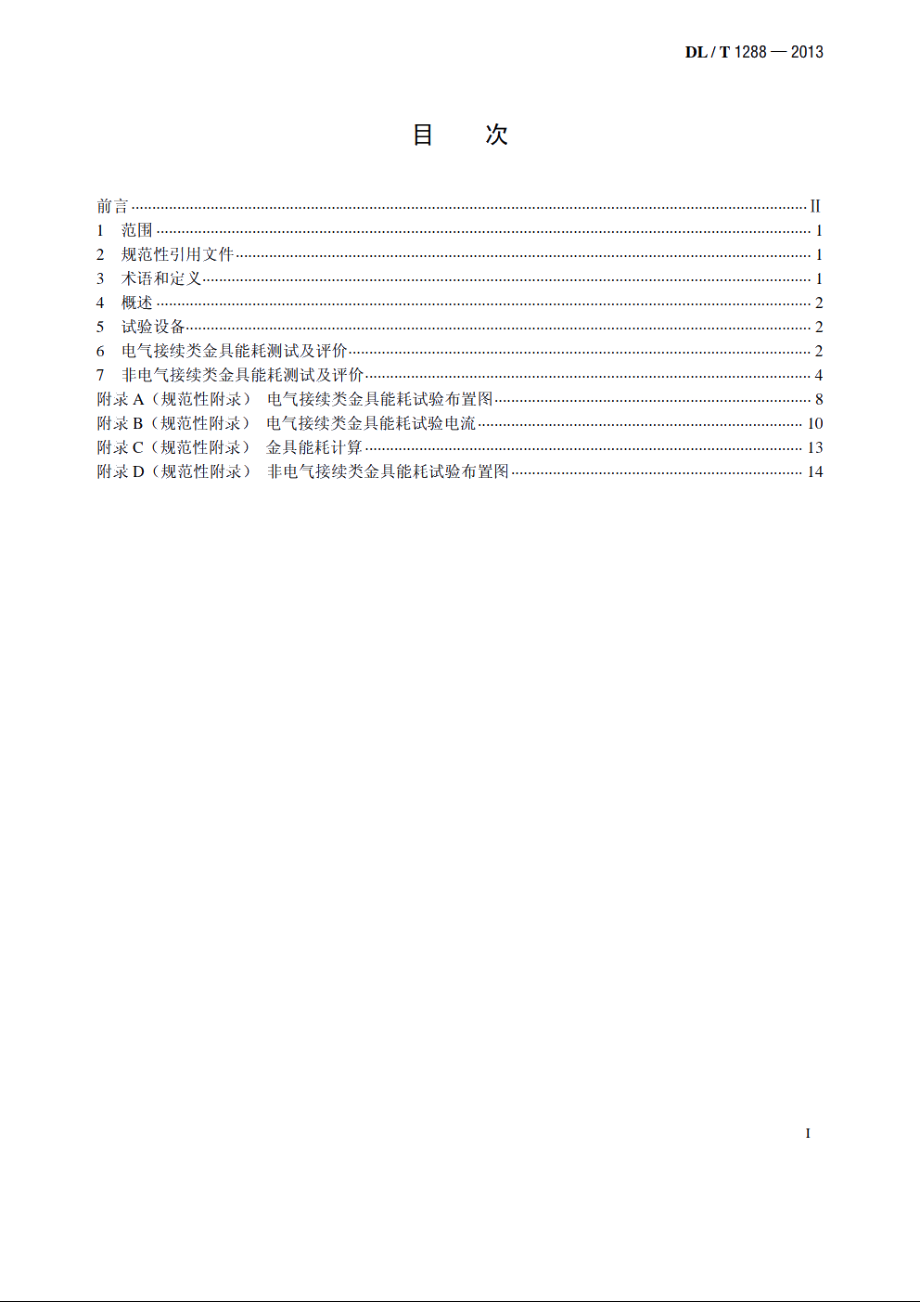 电力金具能耗测试与节能技术评价要求 DLT 1288-2013.pdf_第2页