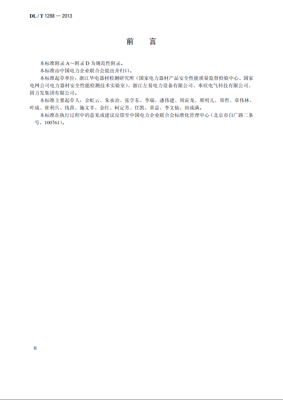 电力金具能耗测试与节能技术评价要求 DLT 1288-2013.pdf_第3页