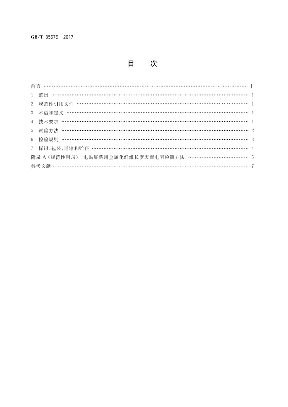 电磁屏蔽用金属化纤维通用技术要求 GBT 35675-2017.pdf_第2页