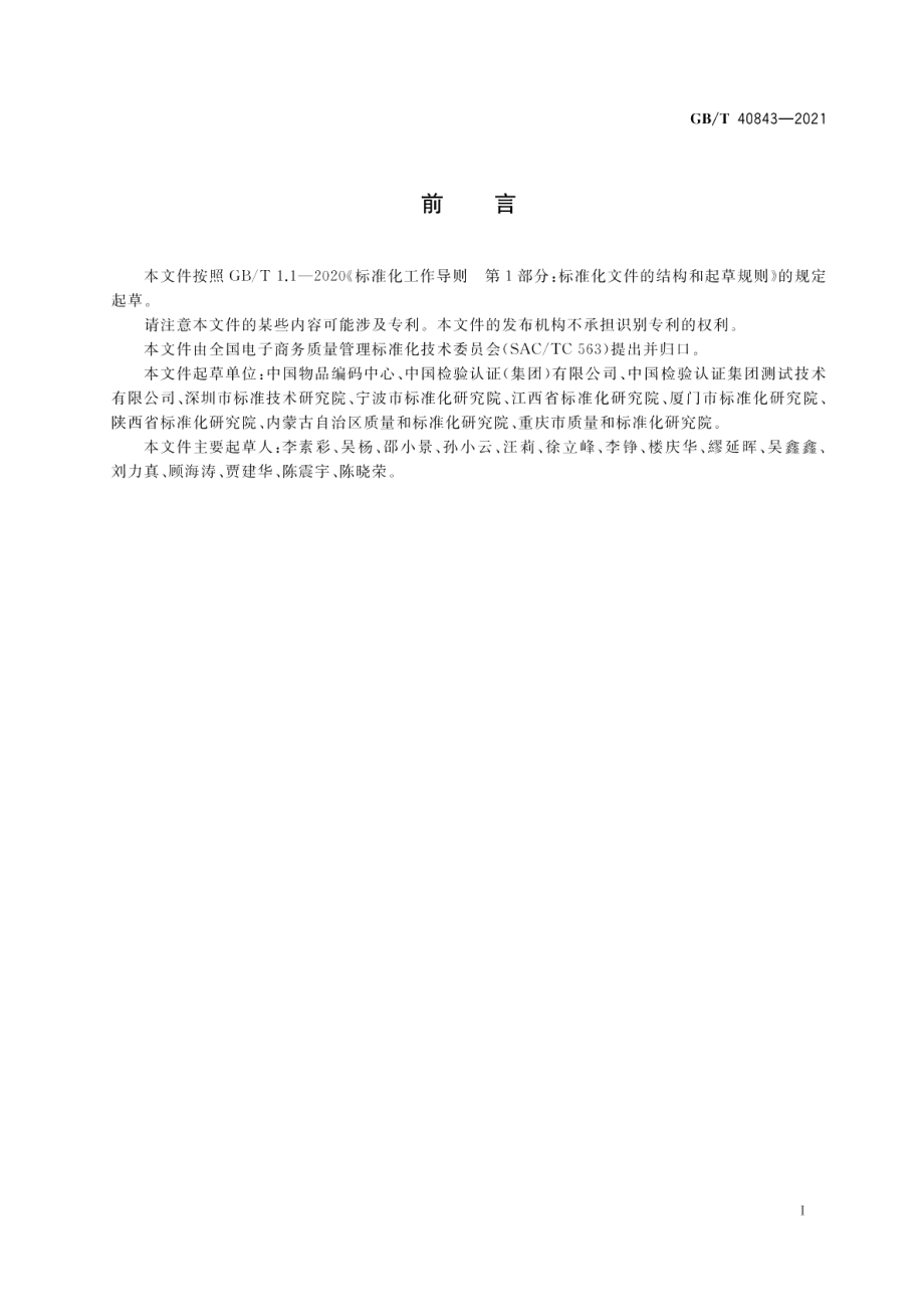 跨境电子商务产品追溯信息共享指南 GBT 40843-2021.pdf_第3页