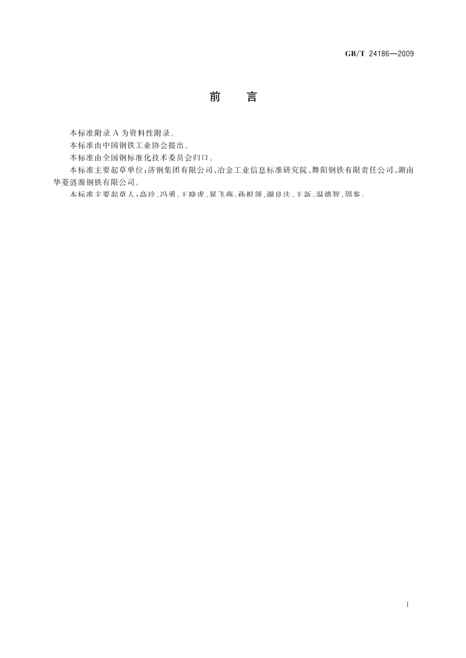 工程机械用高强度耐磨钢板 GBT 24186-2009.pdf_第2页