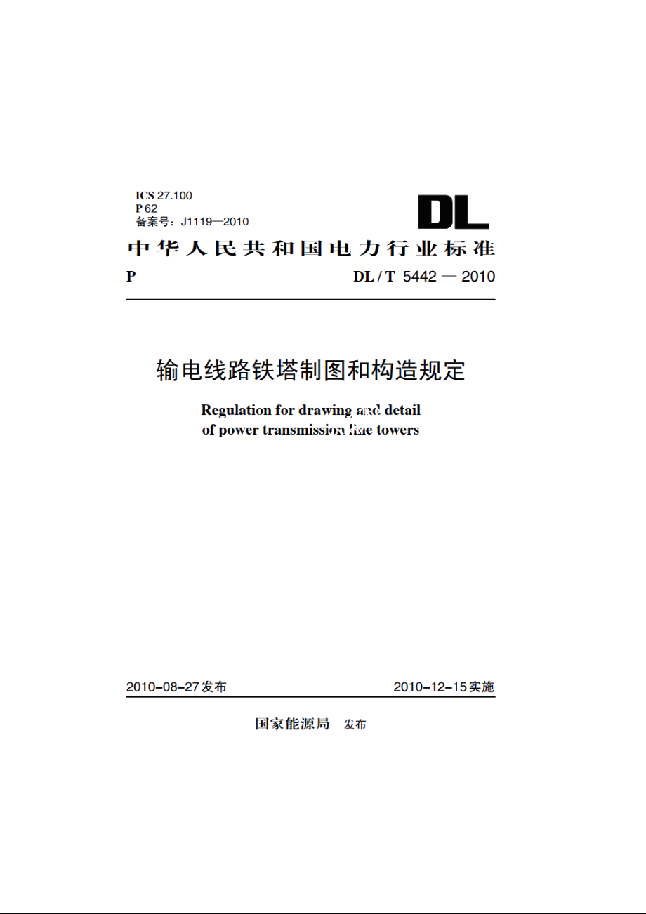 输电线路铁塔制图和构造规定 DLT 5442-2010.pdf_第1页