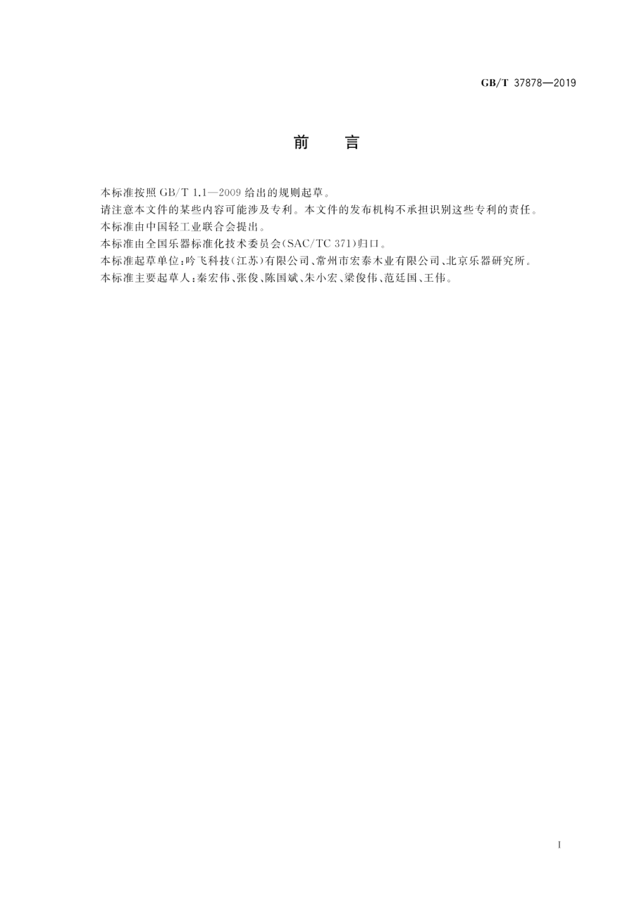 电鸣乐器能耗设计通用技术规范 GBT 37878-2019.pdf_第2页