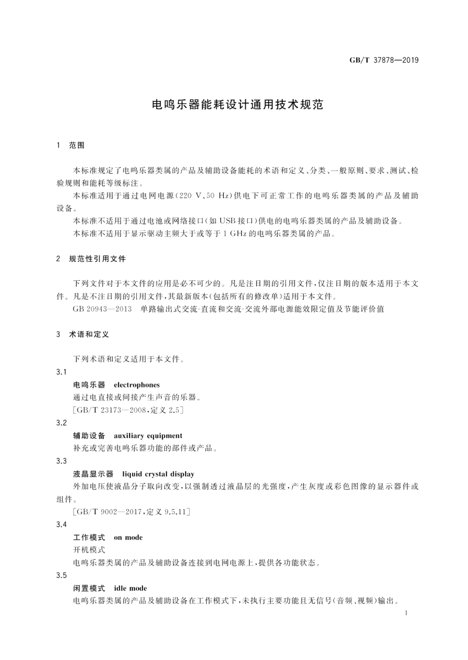 电鸣乐器能耗设计通用技术规范 GBT 37878-2019.pdf_第3页