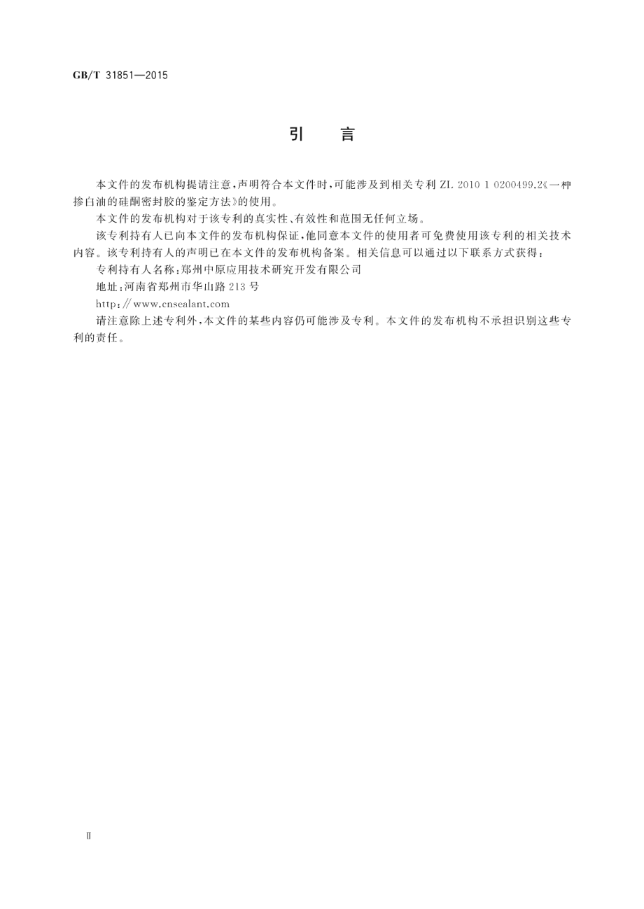 硅酮结构密封胶中烷烃增塑剂检测方法 GBT 31851-2015.pdf_第3页