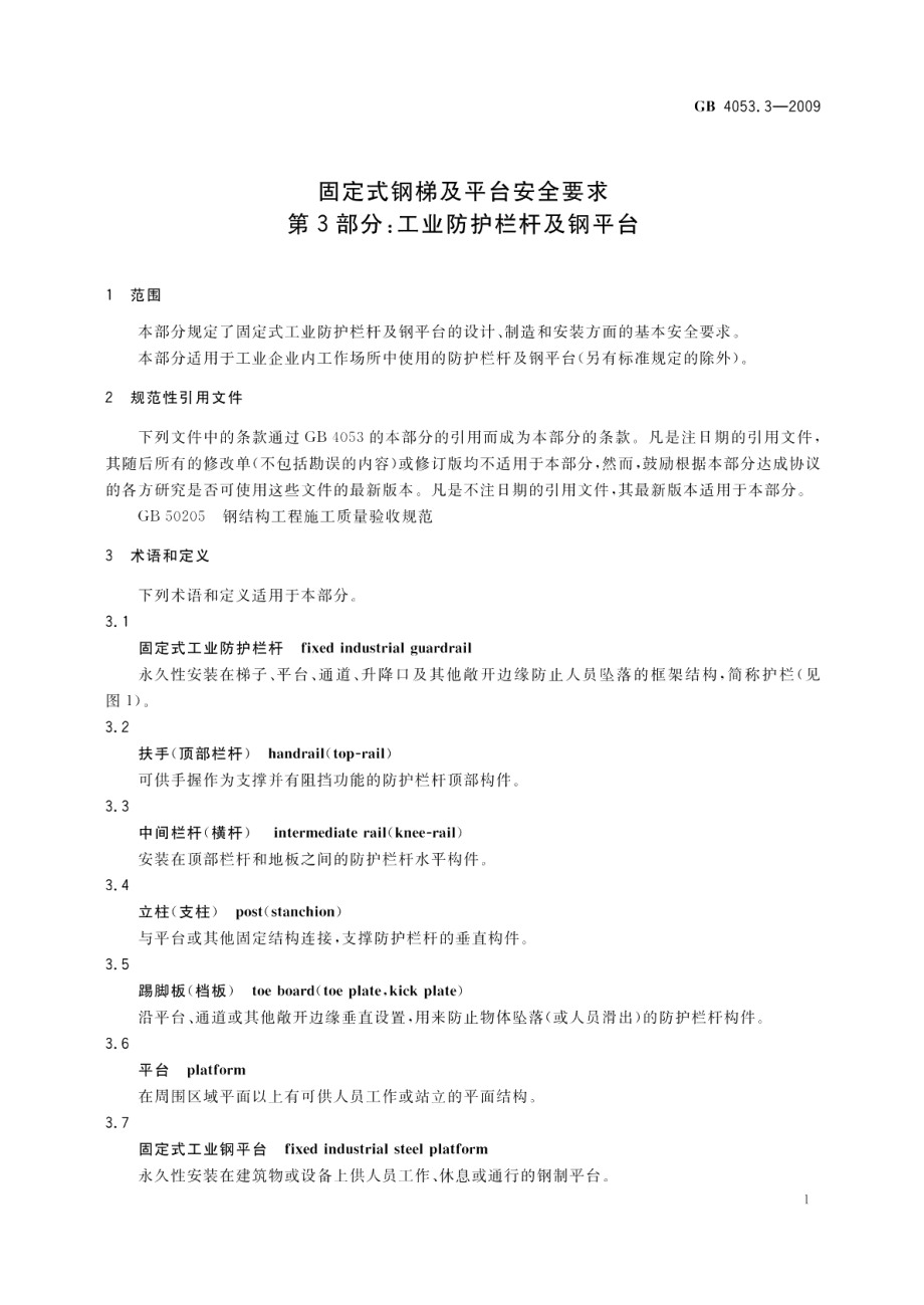 固定式钢梯及平台安全要求第3部分：工业防护栏杆及钢平台 GB 4053.3-2009.pdf_第3页