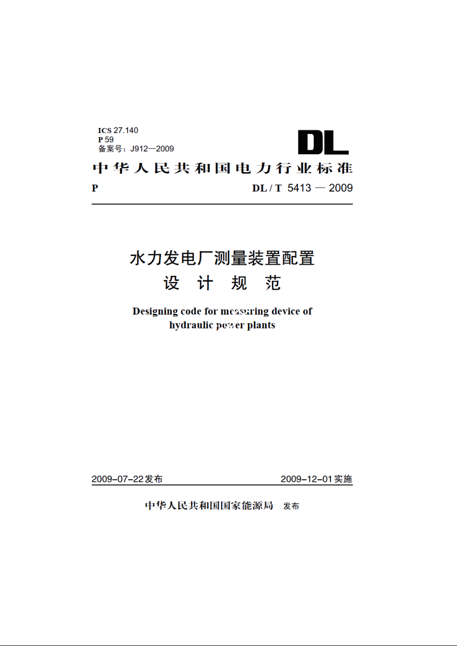 水力发电厂测量装置配置设计规范 DLT 5413-2009.pdf_第1页