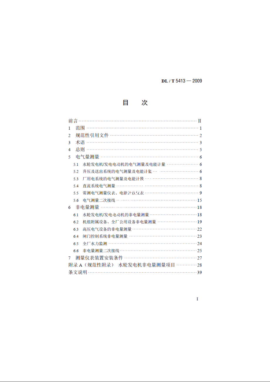 水力发电厂测量装置配置设计规范 DLT 5413-2009.pdf_第2页