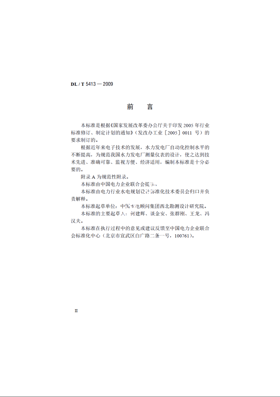 水力发电厂测量装置配置设计规范 DLT 5413-2009.pdf_第3页