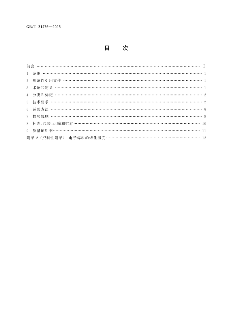 电子装联高质量内部互连用焊料 GBT 31476-2015.pdf_第2页