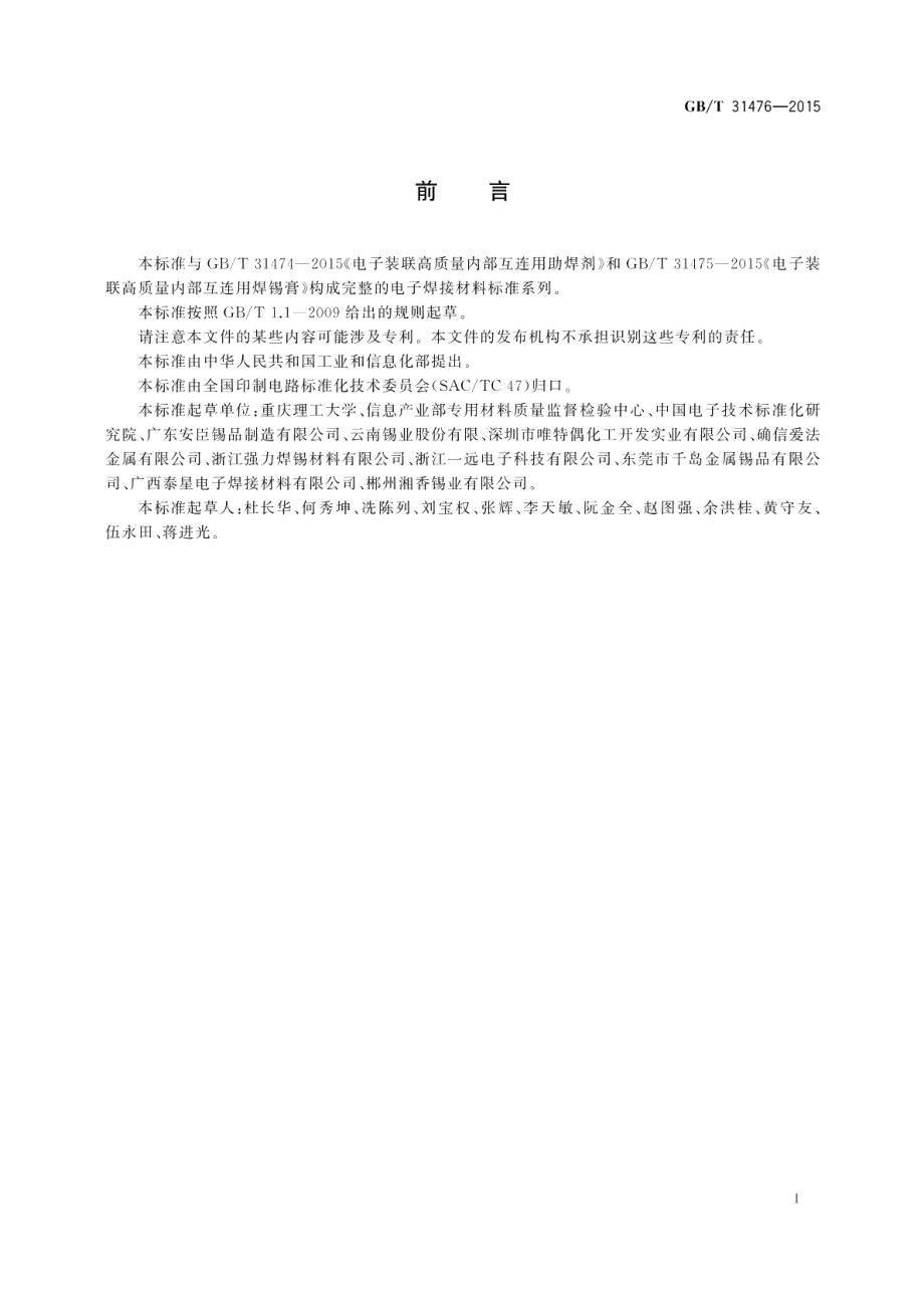 电子装联高质量内部互连用焊料 GBT 31476-2015.pdf_第3页