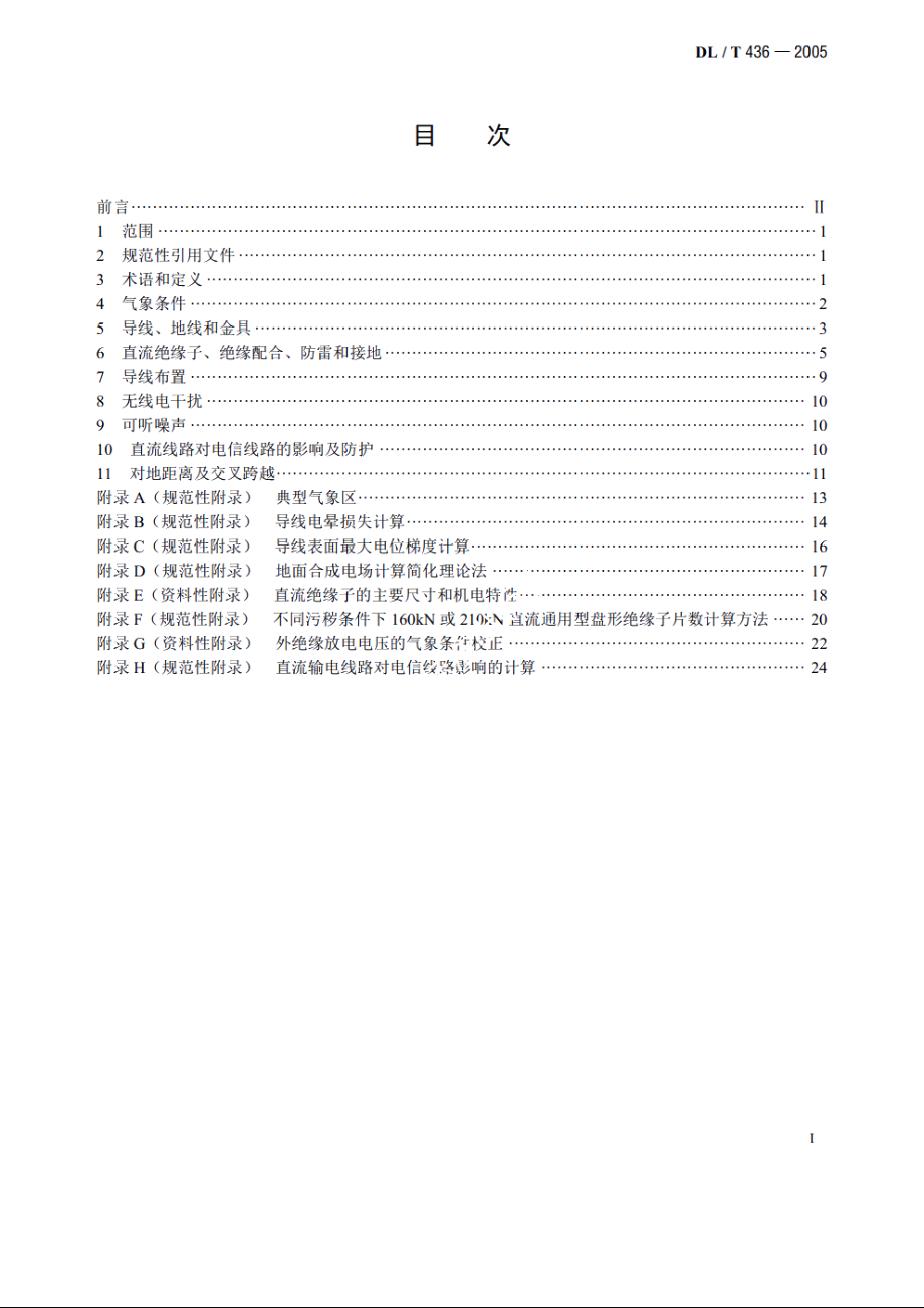 高压直流架空送电线路技术导则 DLT 436-2005.pdf_第2页