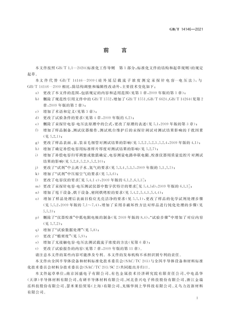 硅外延层载流子浓度的测试电容-电压法 GBT 14146-2021.pdf_第2页