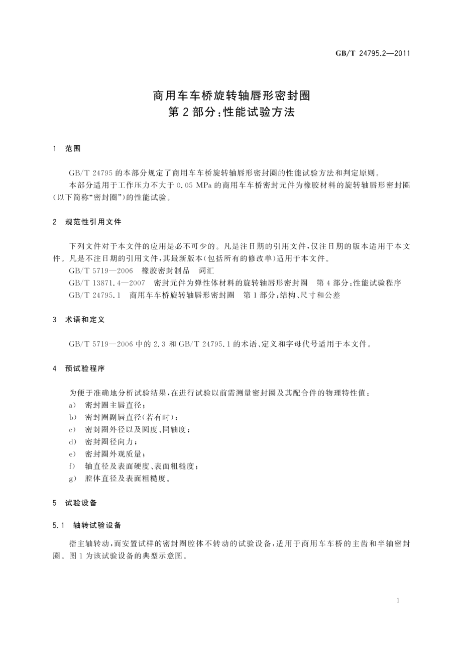 商用车车桥旋转轴唇形密封圈第2部分：性能试验方法 GBT 24795.2-2011.pdf_第3页