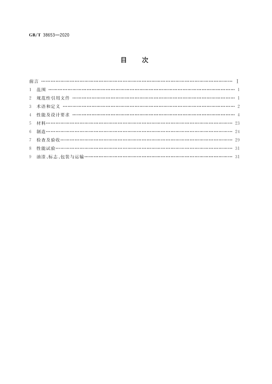 核电厂常规岛高压加热器技术条件 GBT 38653-2020.pdf_第2页