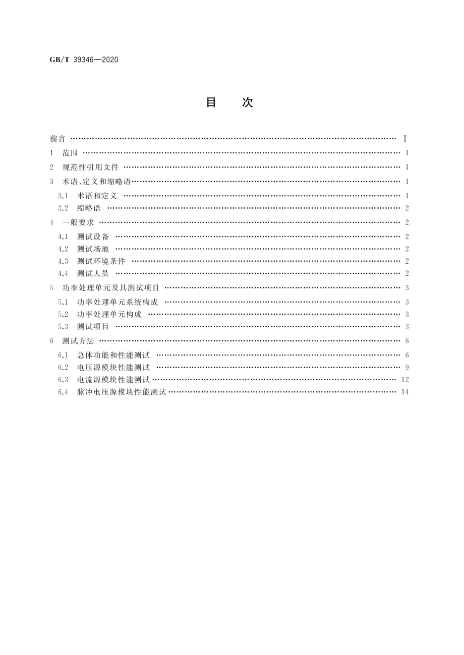 空间霍尔电推进功率处理单元测试方法 GBT 39346-2020.pdf_第2页