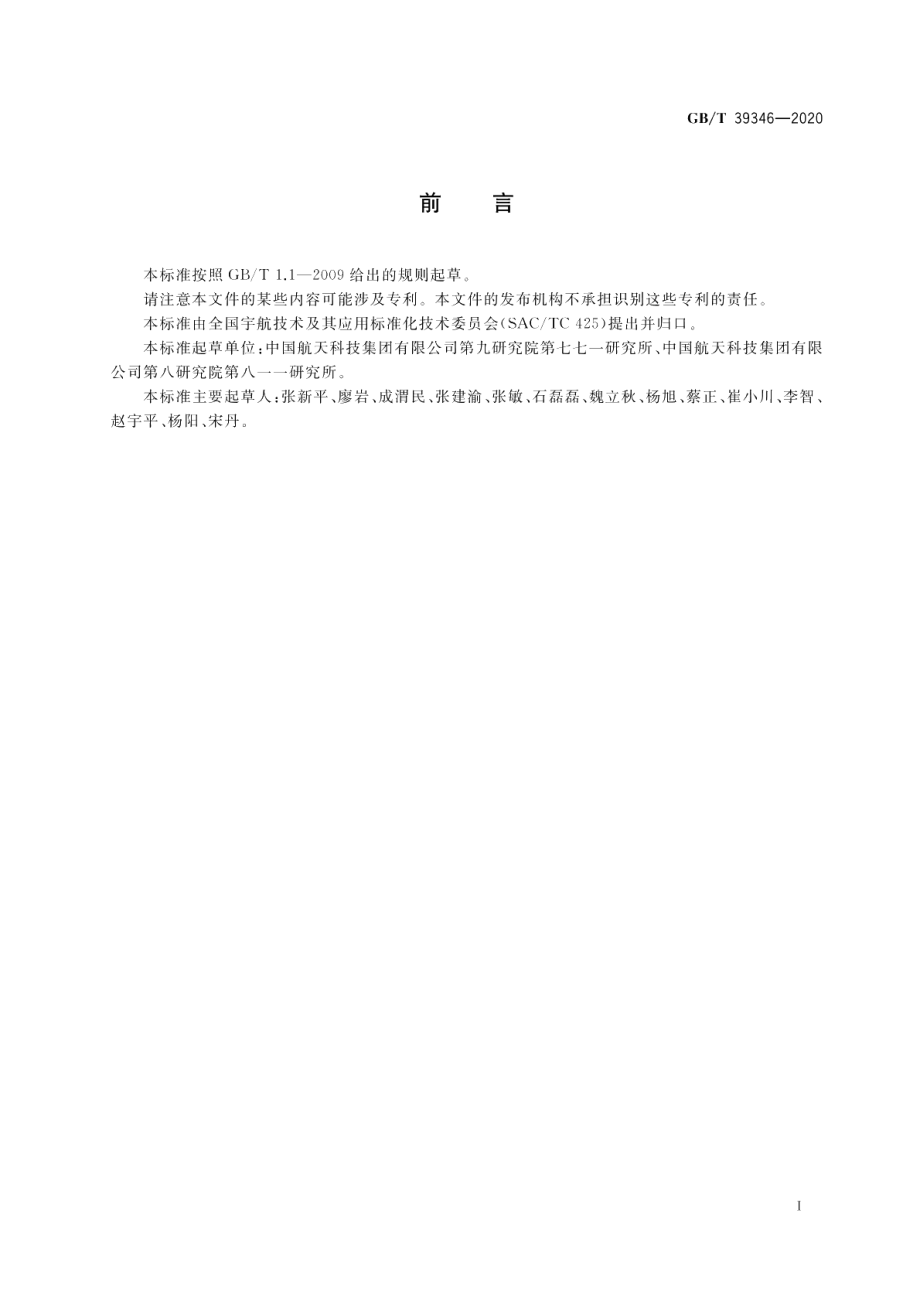 空间霍尔电推进功率处理单元测试方法 GBT 39346-2020.pdf_第3页