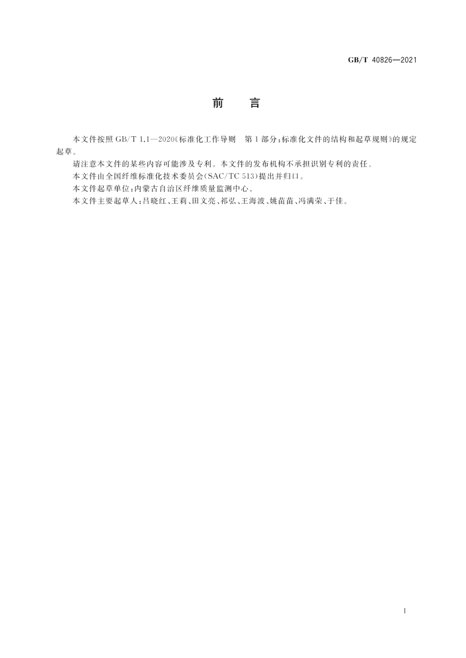 分梳山羊绒手排长度试验方法 图板电子扫描仪法 GBT 40826-2021.pdf_第2页