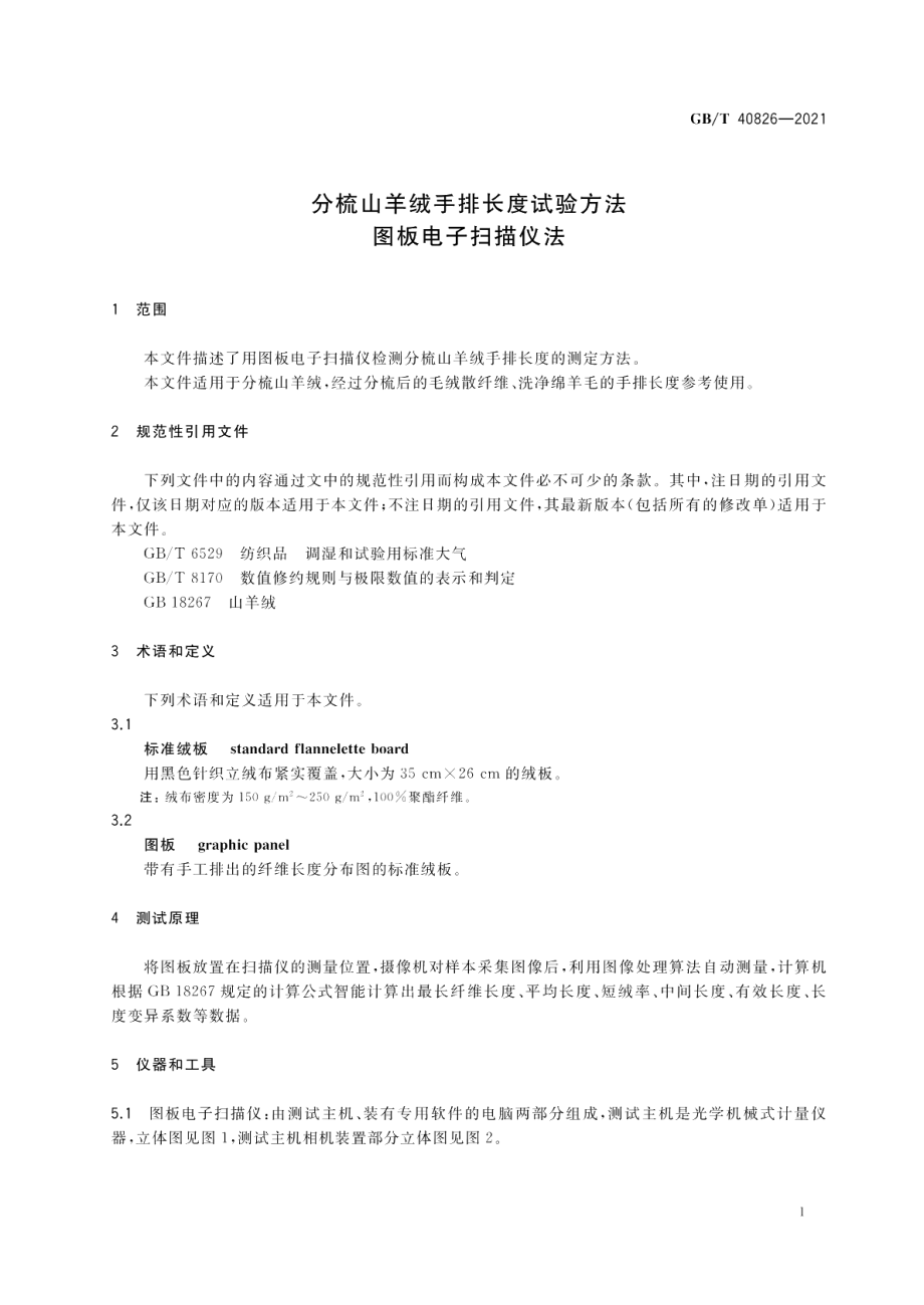 分梳山羊绒手排长度试验方法 图板电子扫描仪法 GBT 40826-2021.pdf_第3页