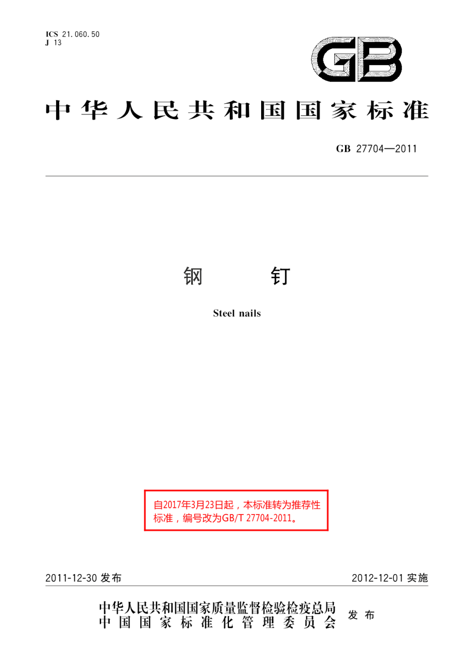 钢钉 GBT 27704-2011.pdf_第1页