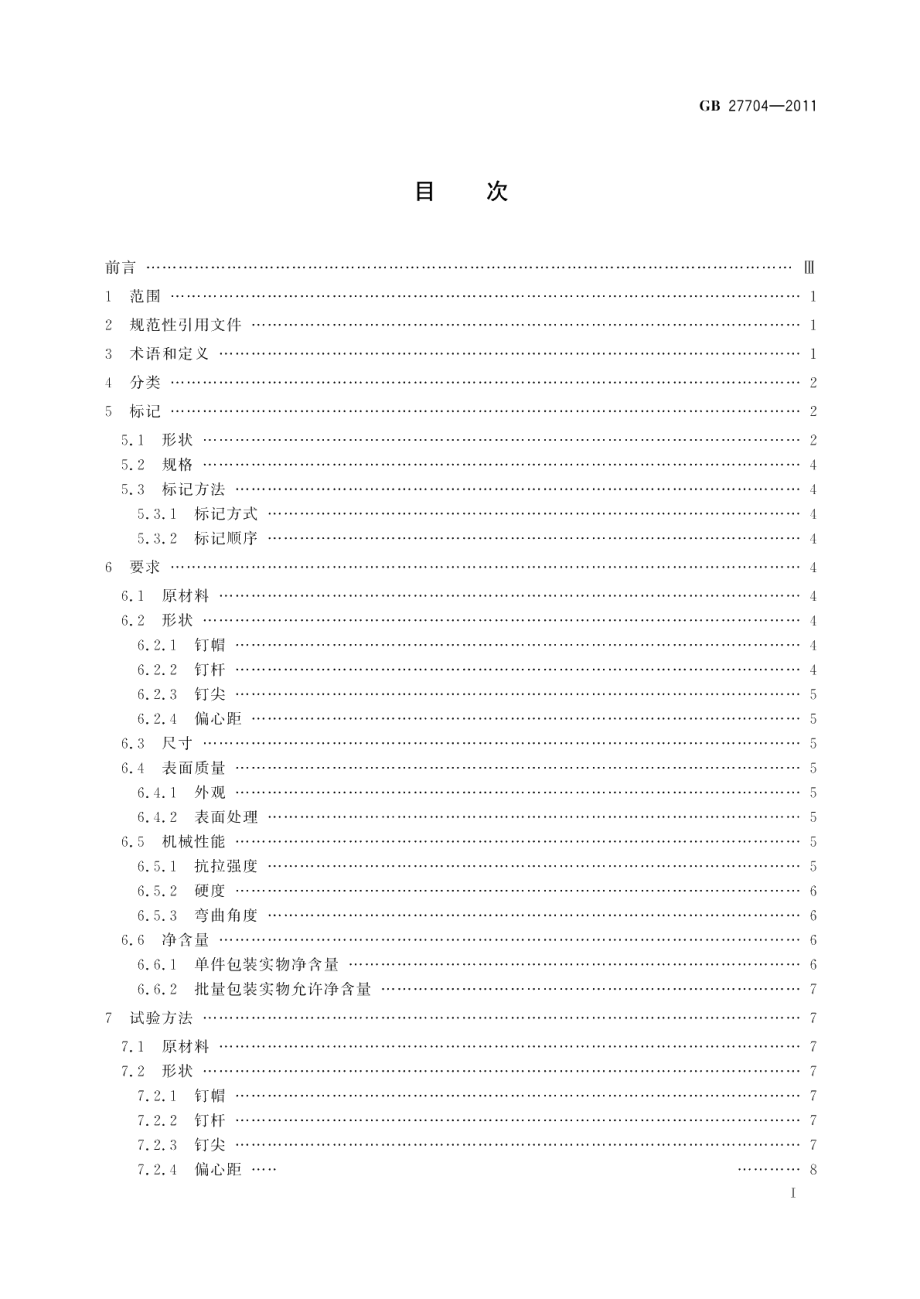 钢钉 GBT 27704-2011.pdf_第2页