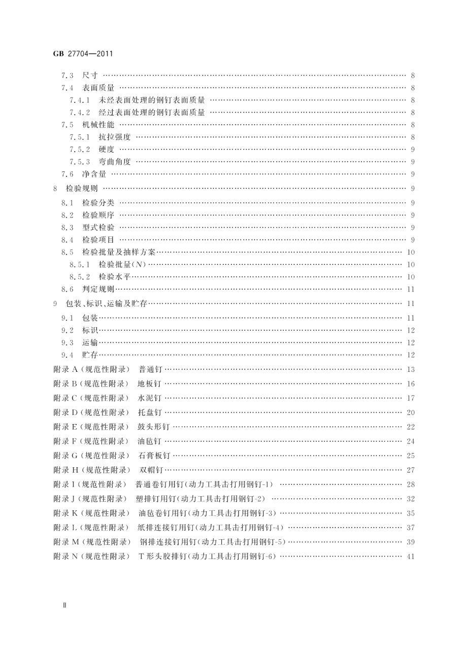 钢钉 GBT 27704-2011.pdf_第3页