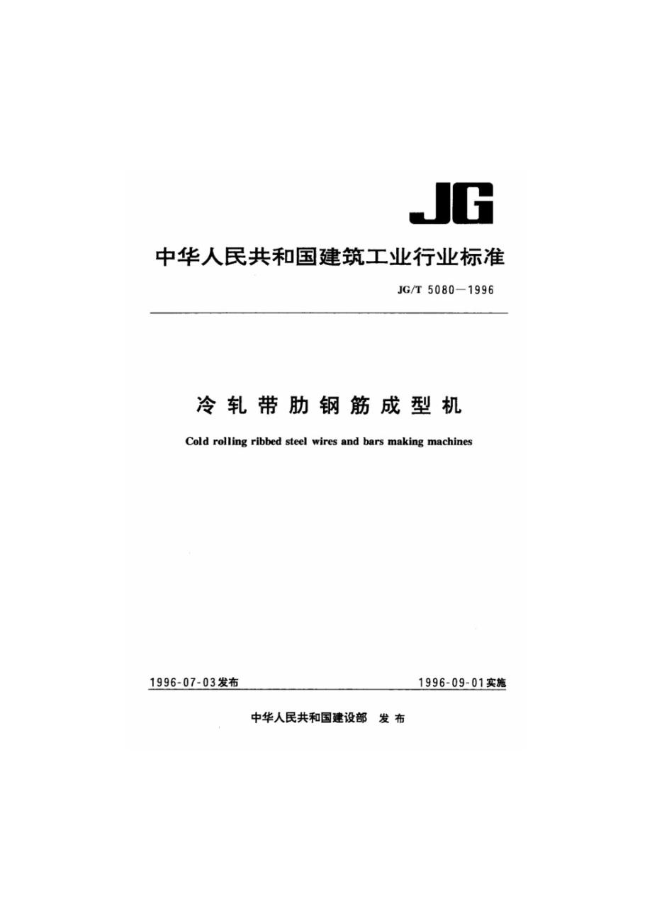 冷轧带肋钢筋成型机 JGT 5080-1996.pdf_第1页