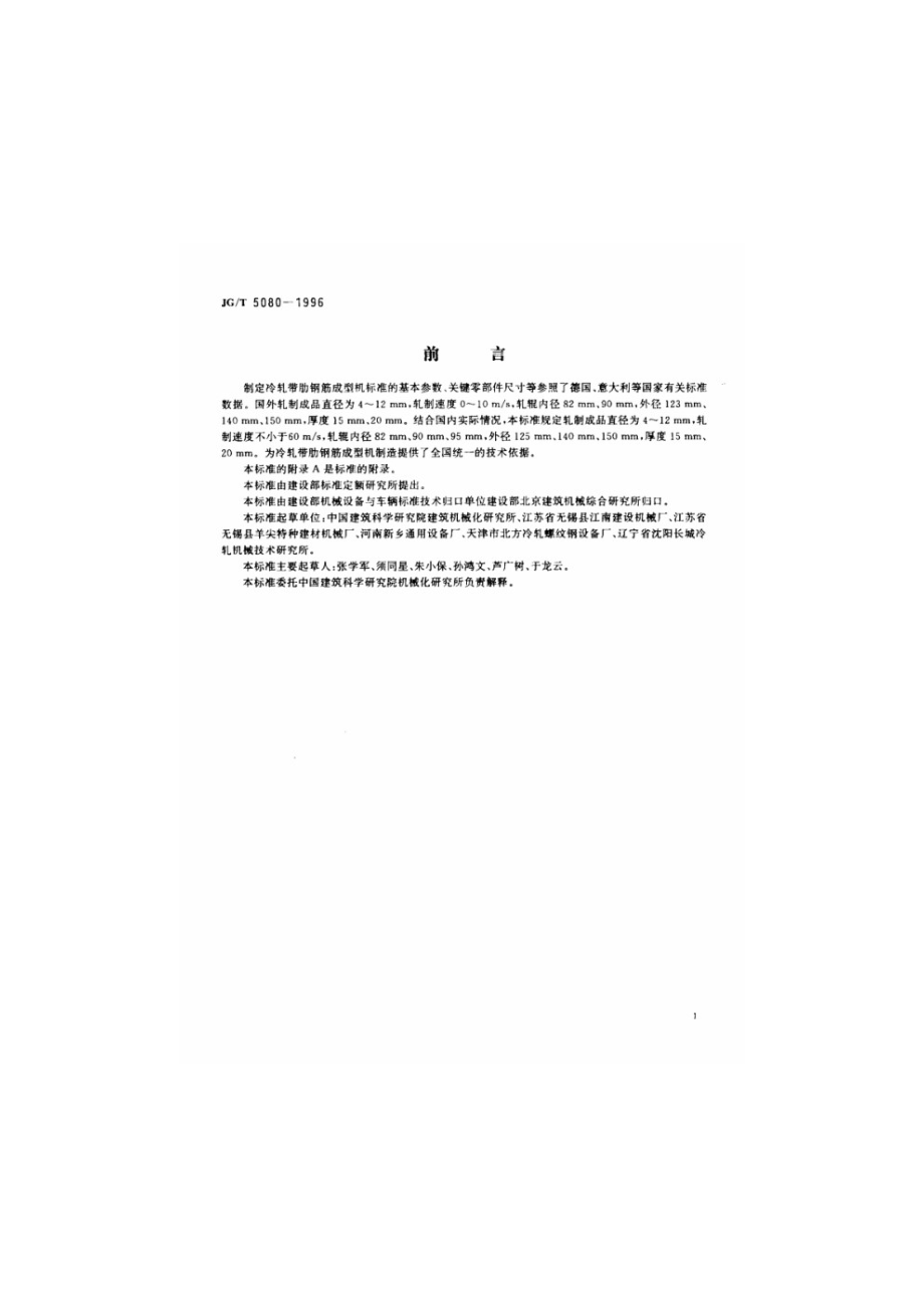 冷轧带肋钢筋成型机 JGT 5080-1996.pdf_第2页