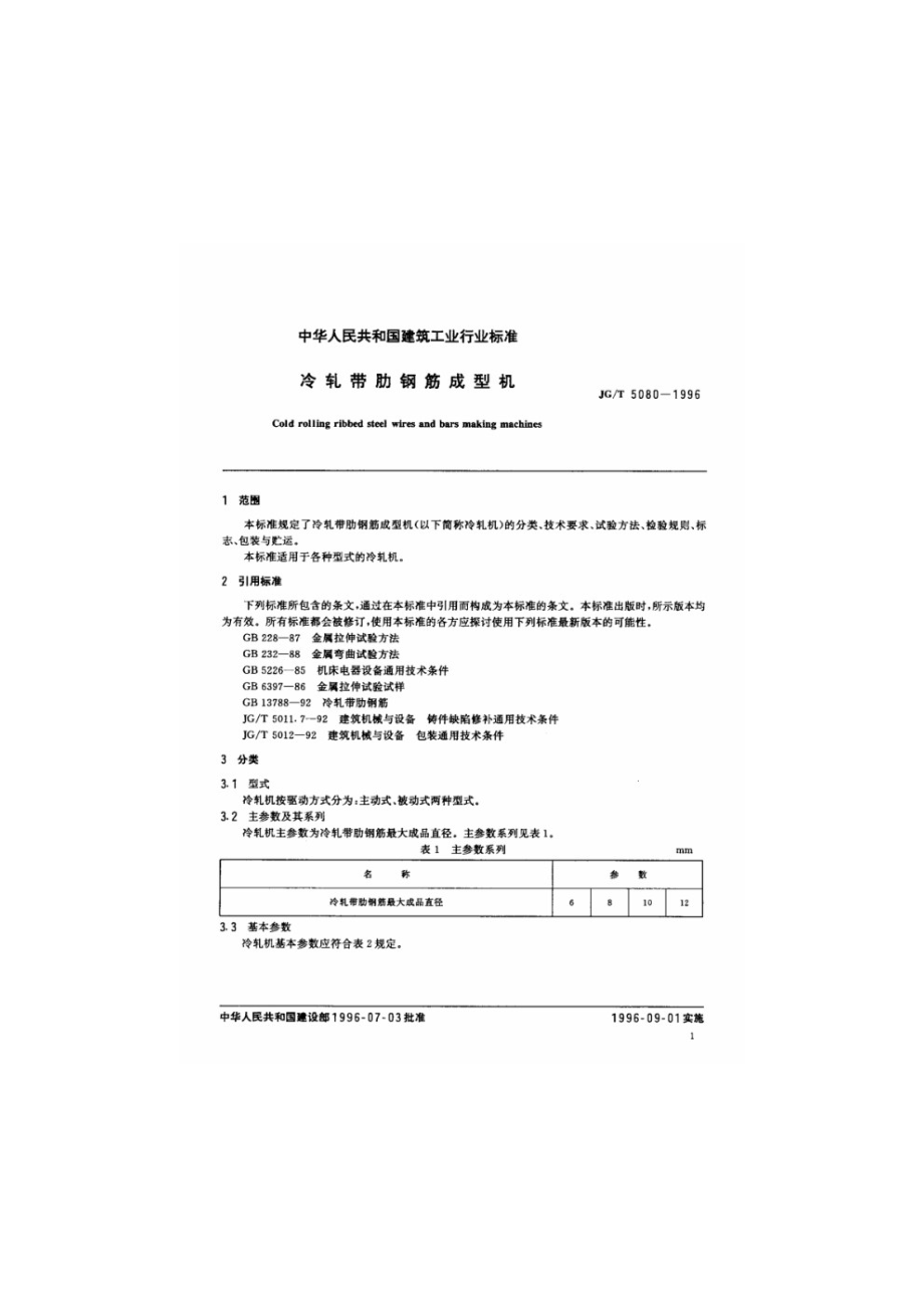 冷轧带肋钢筋成型机 JGT 5080-1996.pdf_第3页