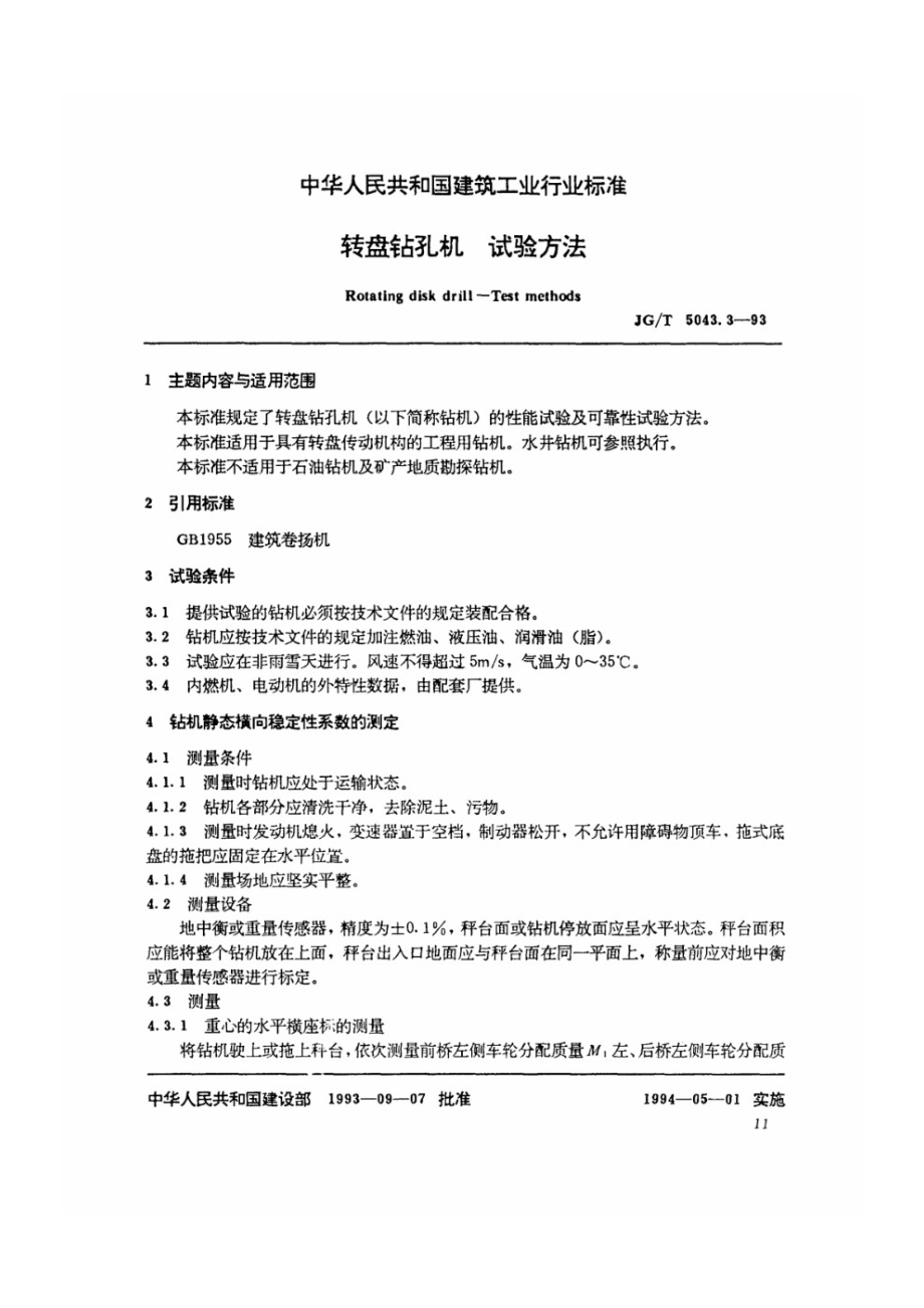 转盘钻孔机试验方法 JGT 5043.3-1993.pdf_第1页