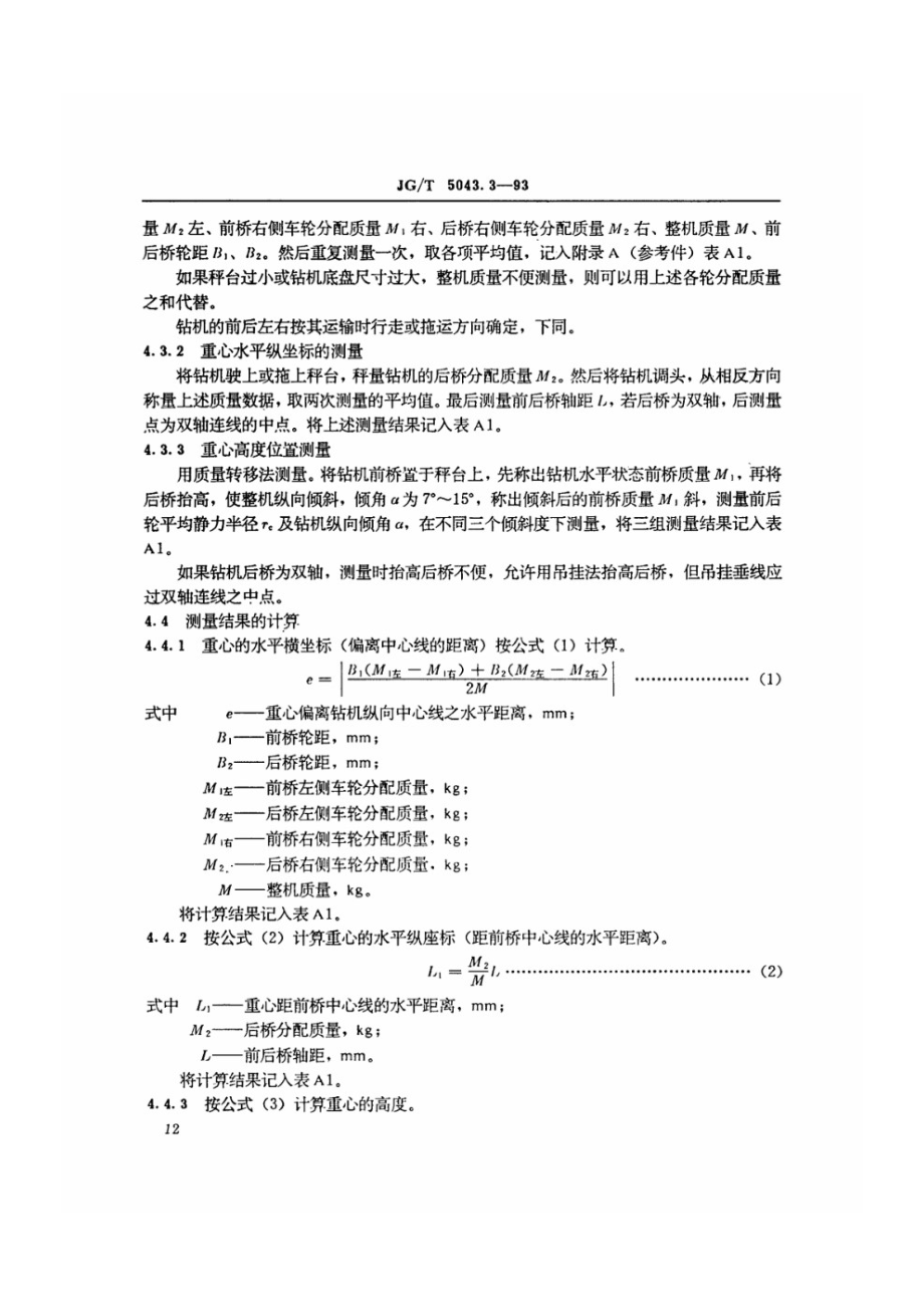 转盘钻孔机试验方法 JGT 5043.3-1993.pdf_第2页