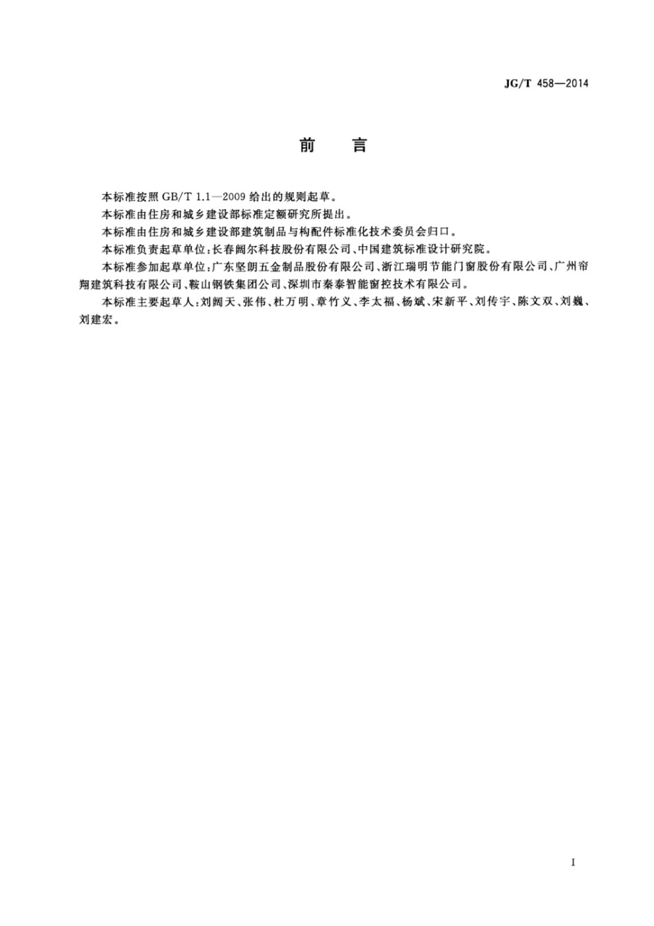 建筑门窗自动控制系统通用技术要求 JGT 458-2014.pdf_第2页