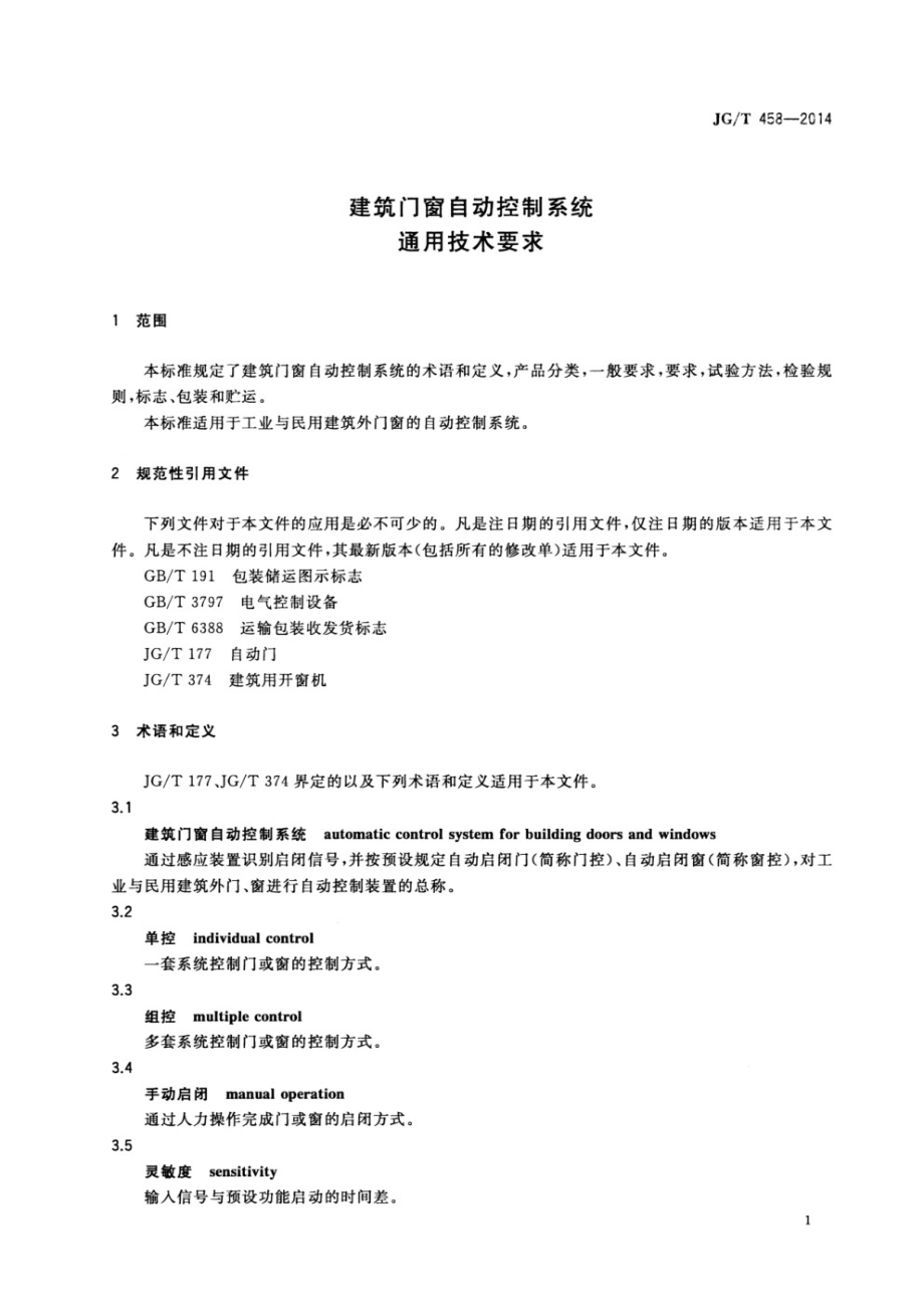 建筑门窗自动控制系统通用技术要求 JGT 458-2014.pdf_第3页