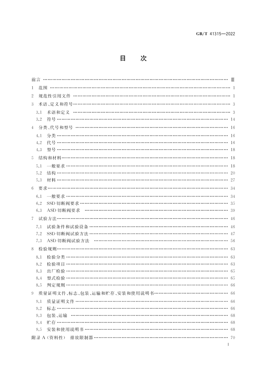 城镇燃气输配系统用安全切断阀 GBT 41315-2022.pdf_第2页