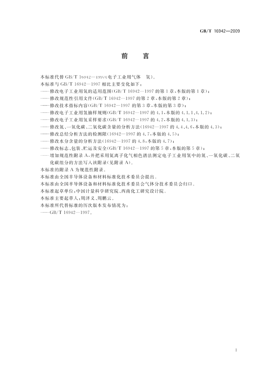 电子工业用气体氢 GBT 16942-2009.pdf_第2页