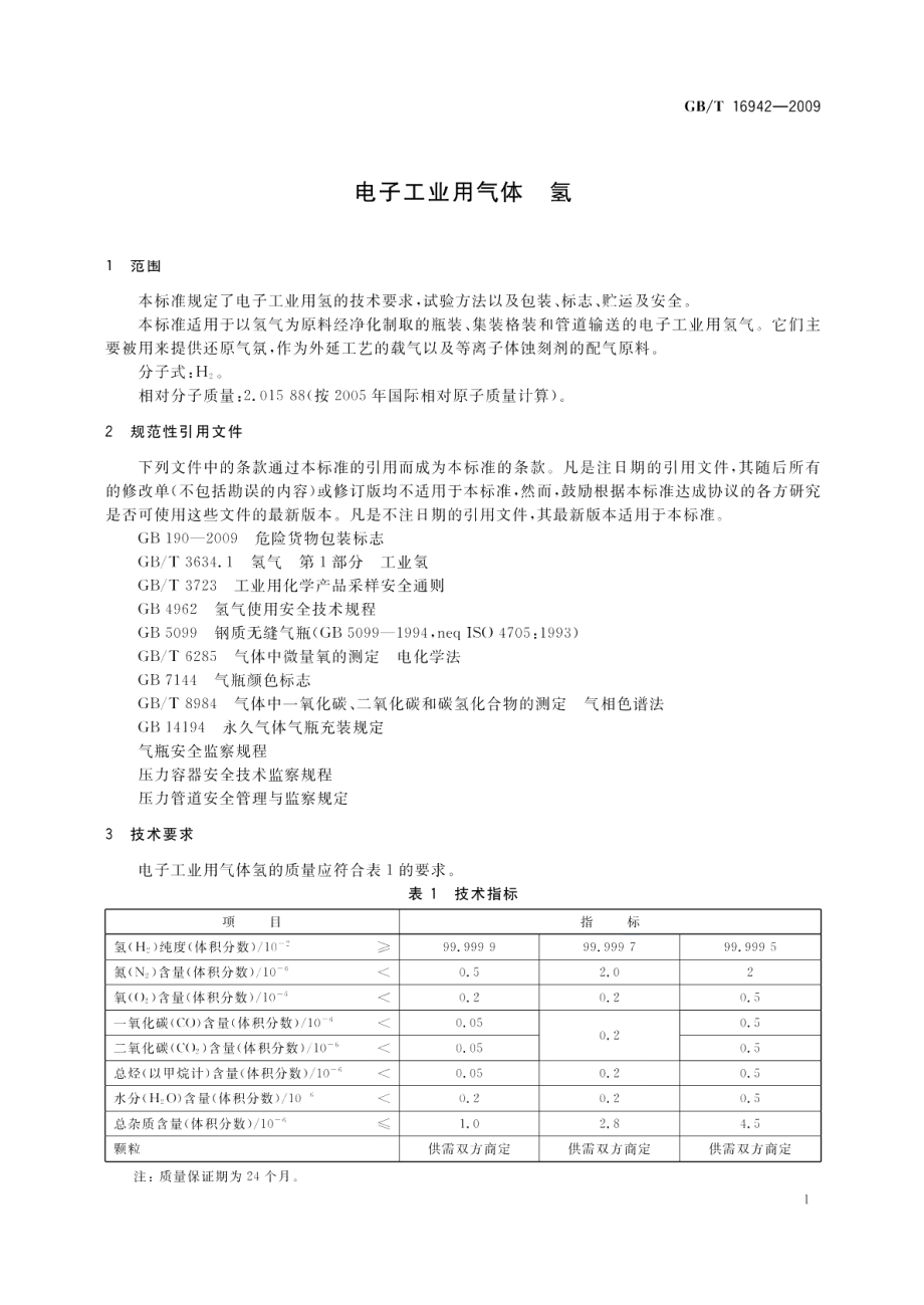 电子工业用气体氢 GBT 16942-2009.pdf_第3页