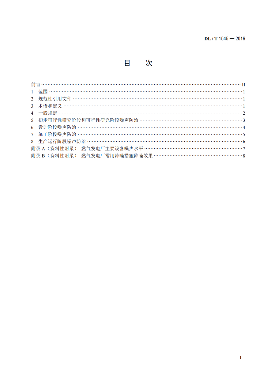 燃气发电厂噪声防治技术导则 DLT 1545-2016.pdf_第2页