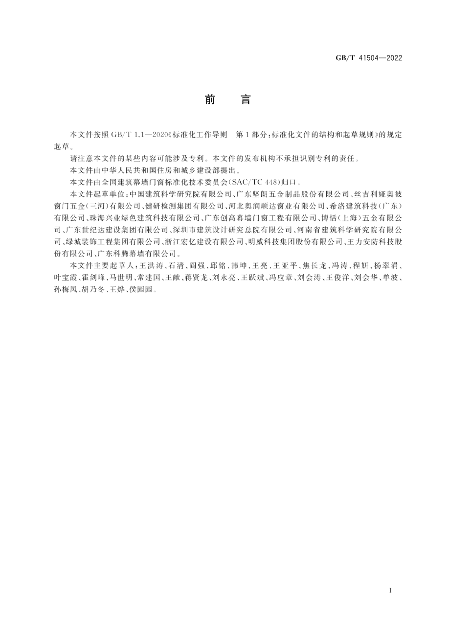 建筑外门窗及百叶防非正常开启性能检测方法 GBT 41504-2022.pdf_第3页