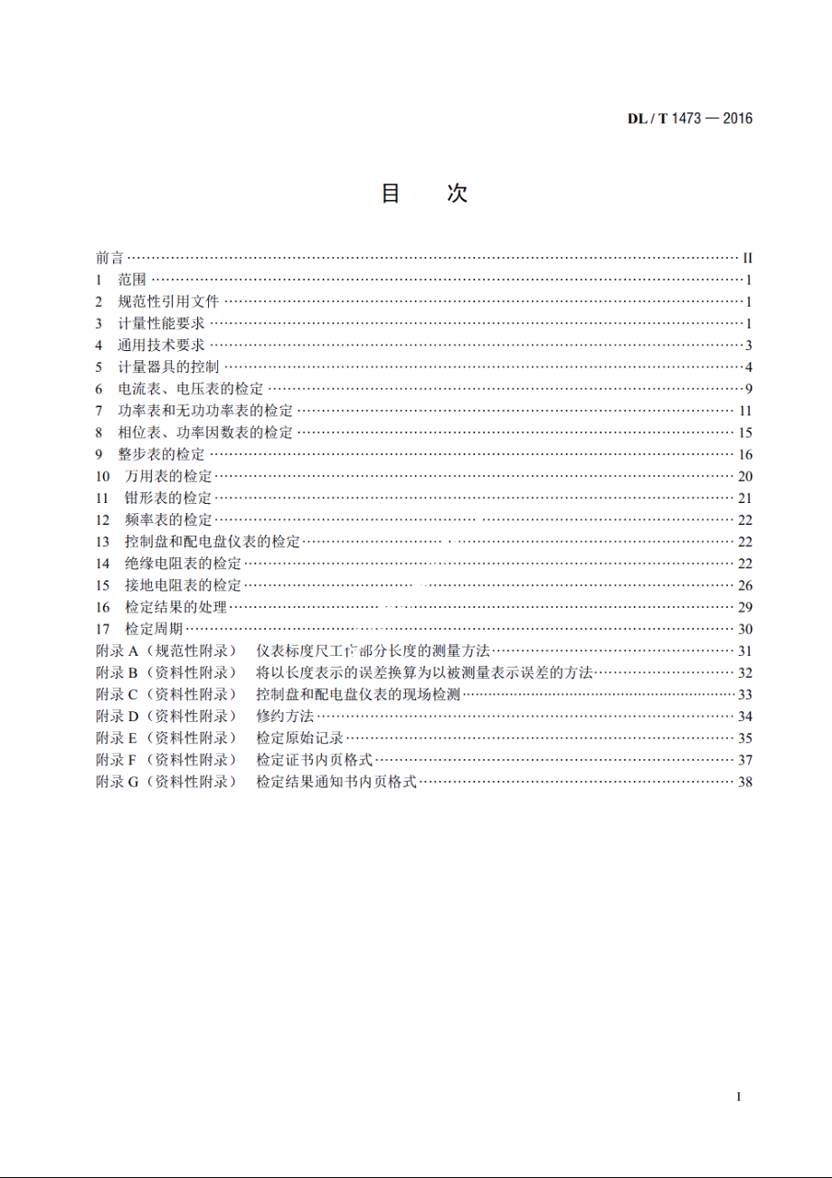 电测量指示仪表检定规程 DLT 1473-2016.pdf_第2页