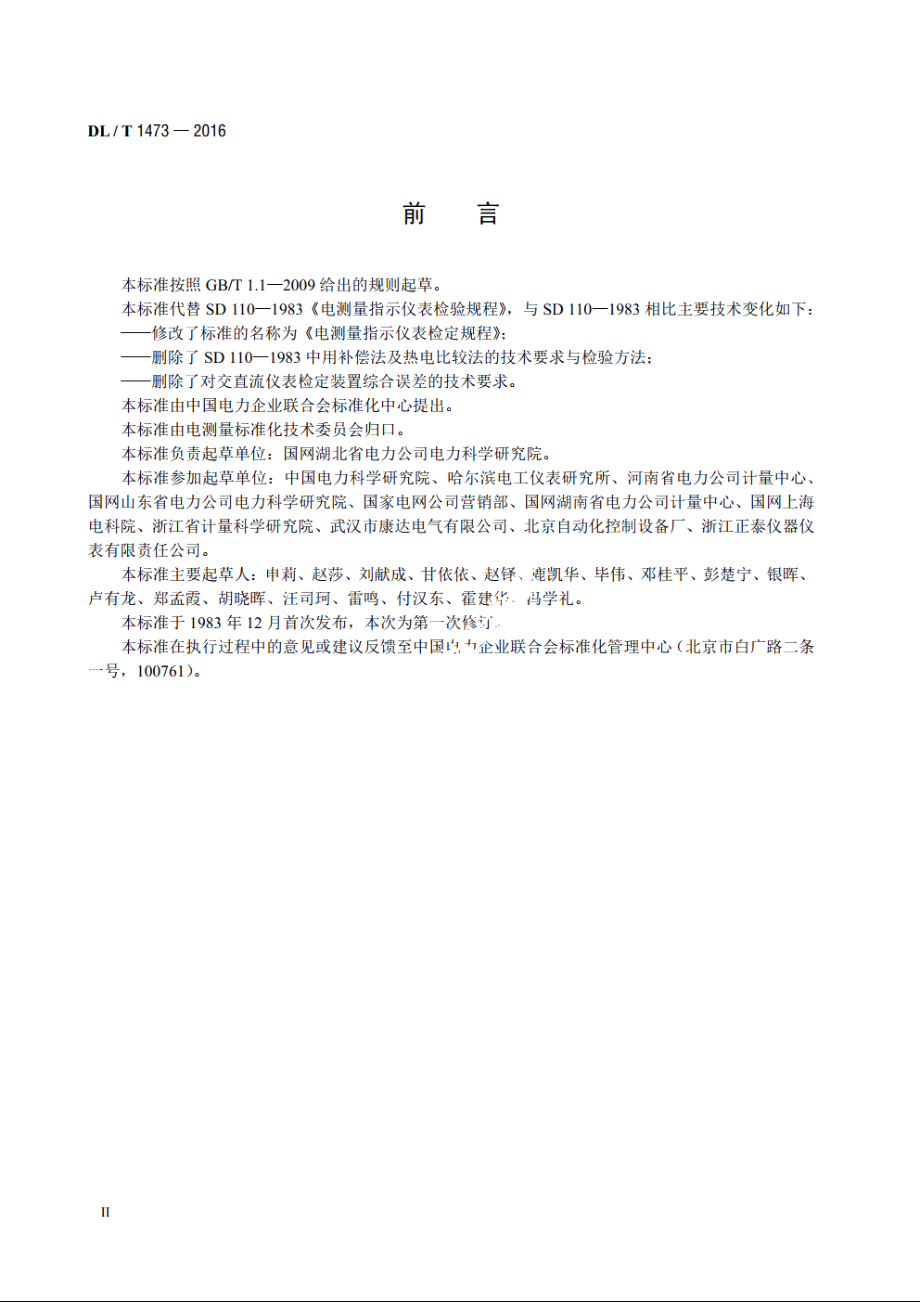 电测量指示仪表检定规程 DLT 1473-2016.pdf_第3页