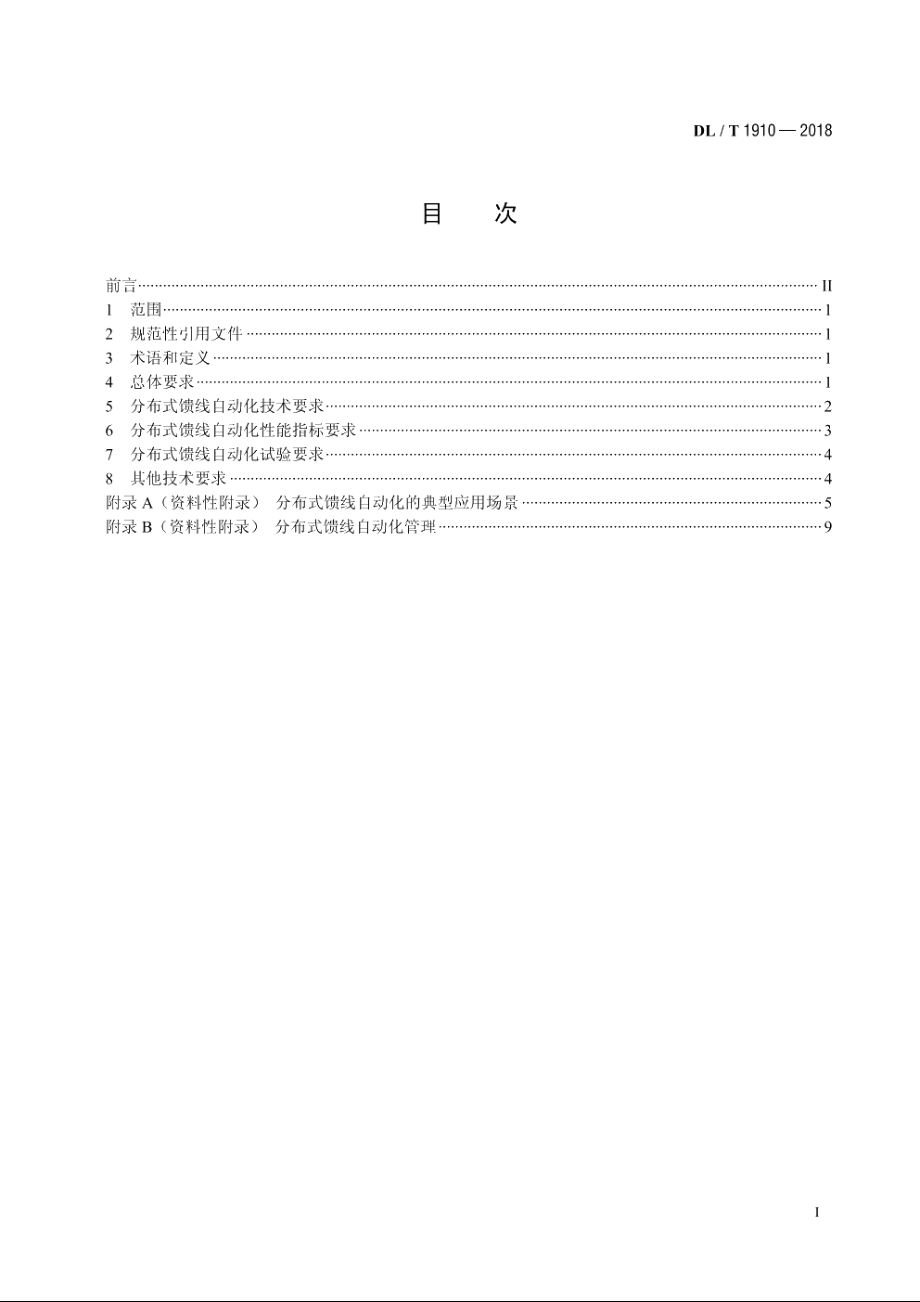 配电网分布式馈线自动化技术规范 DLT 1910-2018.pdf_第2页