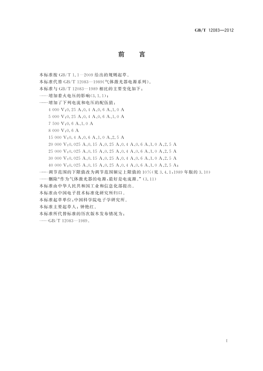 气体激光器电源系列 GBT 12083-2012.pdf_第2页