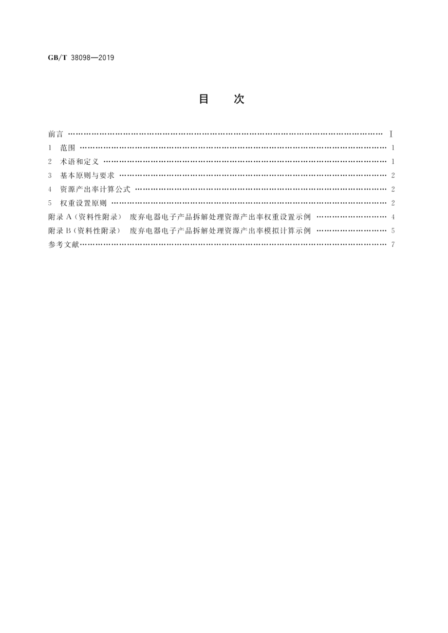 废弃电器电子产品拆解处理资源产出率评价方法 GBT 38098-2019.pdf_第2页