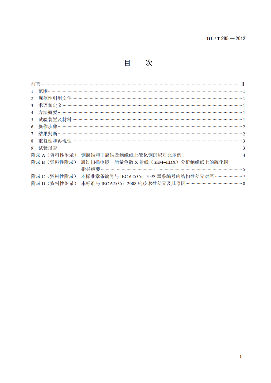 矿物绝缘油腐蚀性硫检测法裹绝缘纸铜扁线法 DLT 285-2012.pdf_第2页