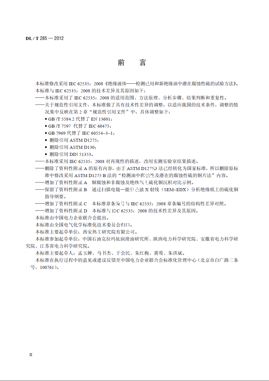 矿物绝缘油腐蚀性硫检测法裹绝缘纸铜扁线法 DLT 285-2012.pdf_第3页