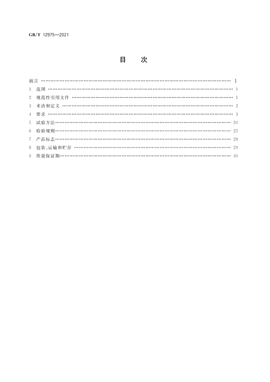 船用同步发电机通用技术条件 GBT 12975-2021.pdf_第2页