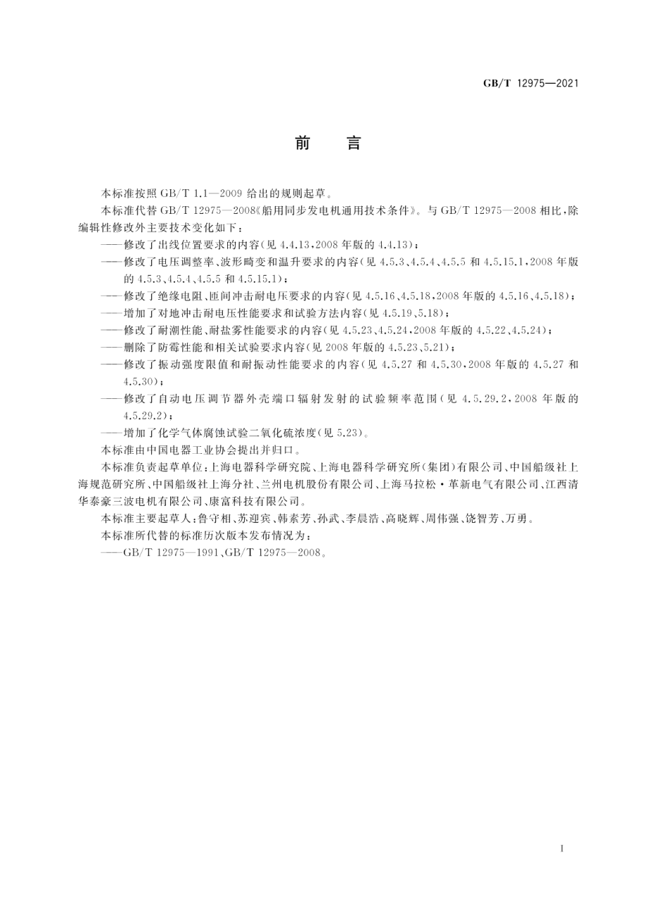 船用同步发电机通用技术条件 GBT 12975-2021.pdf_第3页