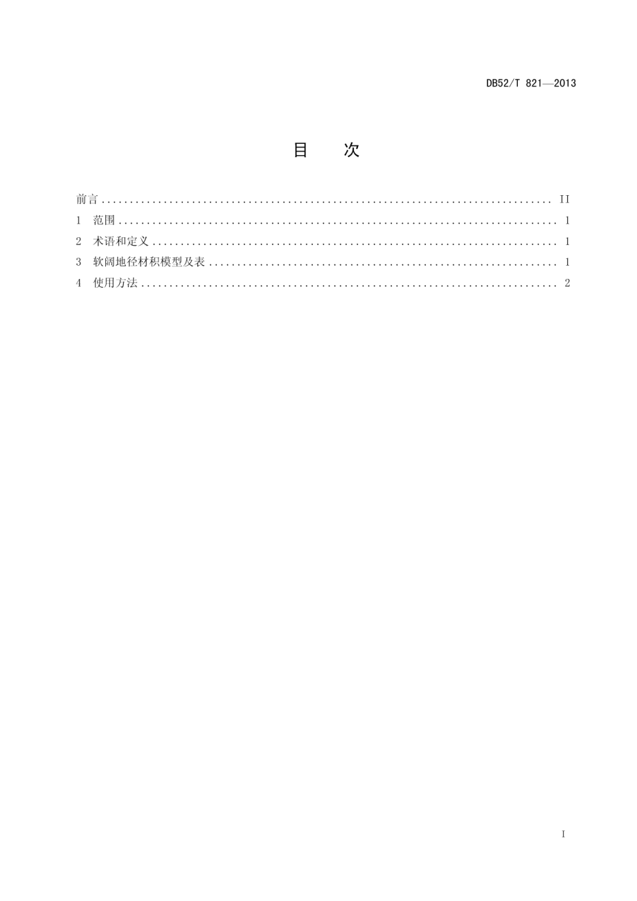 DB52T 821-2013 软阔地径材积表.pdf_第2页